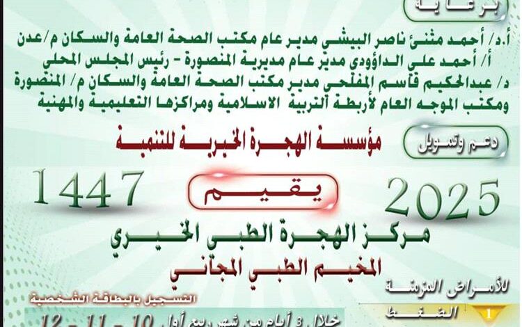 بدء مخيم طبي مجاني في عدن لتقديم الفحوصات والأدوية للمرضى المزمنين 1 بدء مخيم طبي مجاني في عدن لتقديم الفحوصات والأدوية للمرضى المزمنين