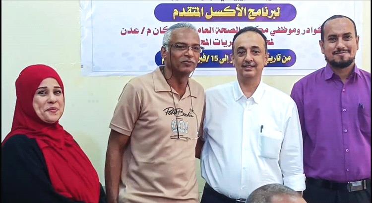 صحة عدن تختتم برنامجاً تدريبياً متقدماً في الأكسل لرفع كفاءة موظفي المديريات 1 صحة عدن تختتم برنامجاً تدريبياً متقدماً في الأكسل لرفع كفاءة موظفي المديريات