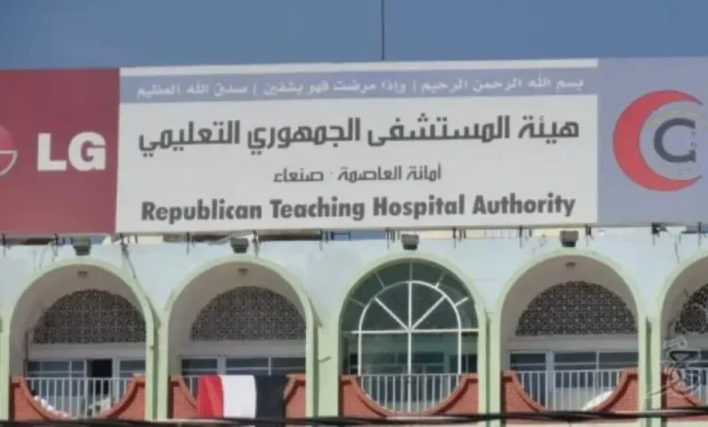 خلافات حوثية تعطل خدمات المستشفى الجمهوري وتعمّق معاناة المرضى بصنعاء