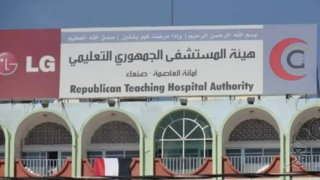 خلافات حوثية تعطل خدمات المستشفى الجمهوري وتعمّق معاناة المرضى بصنعاء