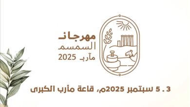 مأرب تستعد لانطلاق مهرجان السمسم 2025 لتعزيز الزراعة والابتكار الاقتصادي
