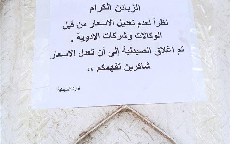 إغلاق واسع للصيدليات في عدن احتجاجاً على ارتفاع أسعار الأدوية 1 إغلاق واسع للصيدليات في عدن احتجاجاً على ارتفاع أسعار الأدوية