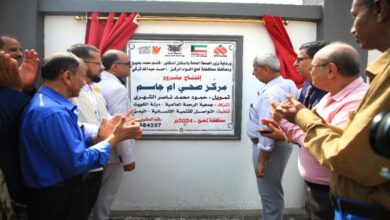 بتمويل كويتي.. محافظ لحج يفتتح مركز أم جاسم الصحي بمدينة صَبِر