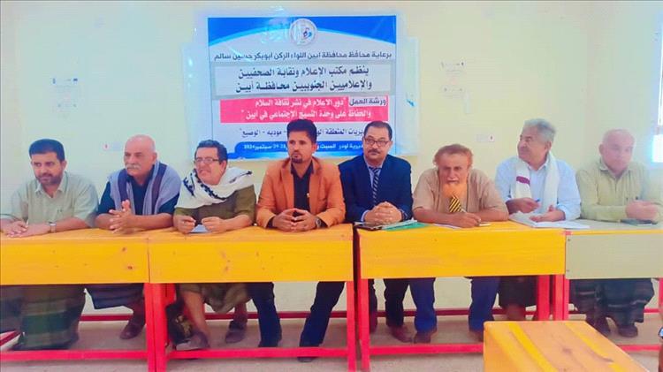 ورشة عمل عن دور الإعلام في نشر ثقافة السلام في المنطقة الوسطى بأبين 1 ورشة عمل عن دور الإعلام في نشر ثقافة السلام في المنطقة الوسطى بأبين