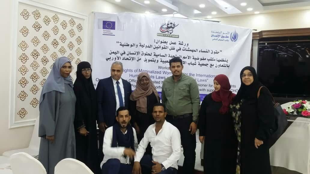اختتام ورشة عمل حول حقوق النساء المهمشات في ظل القوانين الدولية والوطنية بعدن 1 اختتام ورشة عمل حول حقوق النساء المهمشات في ظل القوانين الدولية والوطنية بعدن