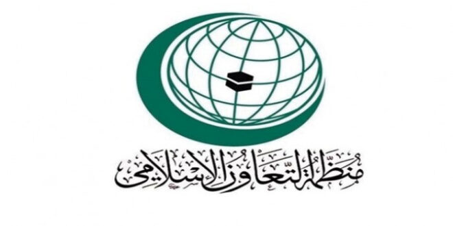 التعاون الإسلامي يدين إستهداف مليشيا الحوثي السعودية