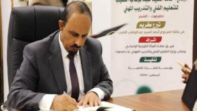 محافظ حضرموت يرعى مراسم التوقيع على مشروع انشاء معهد مهني للبنين بالشحر
