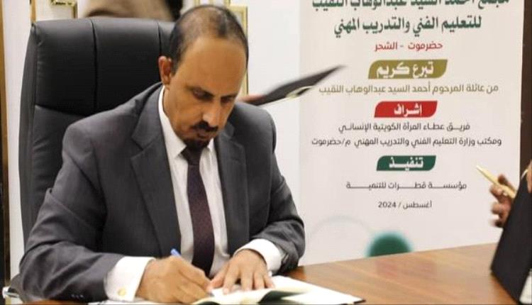 محافظ حضرموت يرعى مراسم التوقيع على مشروع انشاء معهد مهني للبنين بالشحر 1 محافظ حضرموت يرعى مراسم التوقيع على مشروع انشاء معهد مهني للبنين بالشحر