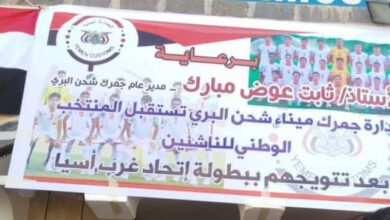 منفذ شحن يجري ترتيبات لاستقبال رسمي وشعبي لمنتخب الناشئين