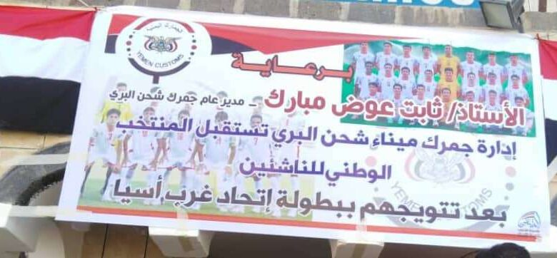 منفذ شحن يجري ترتيبات لاستقبال رسمي وشعبي لمنتخب الناشئين 1 منفذ شحن يجري ترتيبات لاستقبال رسمي وشعبي لمنتخب الناشئين