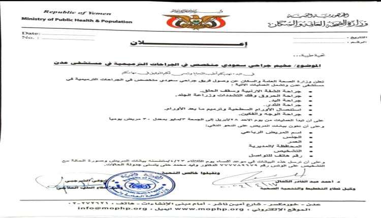 عدن.. فريق جراحي سعودي بمستشفى الأمير محمد بن سلمان الأسبوع القادم 1 عدن.. فريق جراحي سعودي بمستشفى الأمير محمد بن سلمان الأسبوع القادم