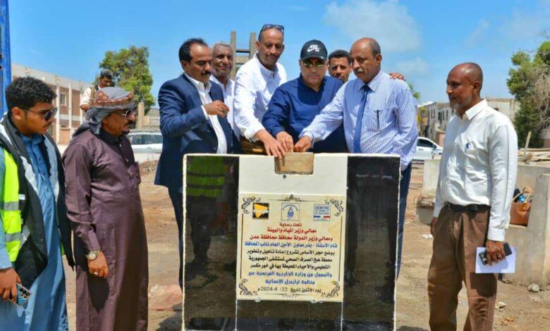 معاون يضع حجر الاساس لمشروع تأهيل وتطوير محطة ضخ الصرف الصحي لمستشفى الجمهورية بعدن