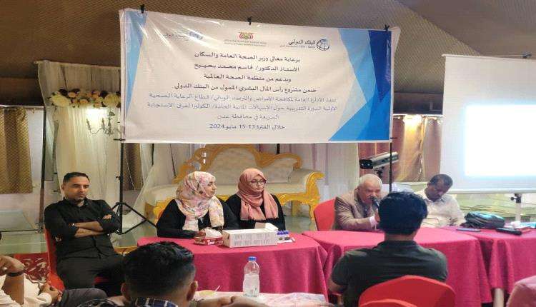 صحة عدن تدشن الورشة التدريبية لفرق الاستجابة الطارئة حول الاسهالات المائية الحادة 1 صحة عدن تدشن الورشة التدريبية لفرق الاستجابة الطارئة حول الاسهالات المائية الحادة
