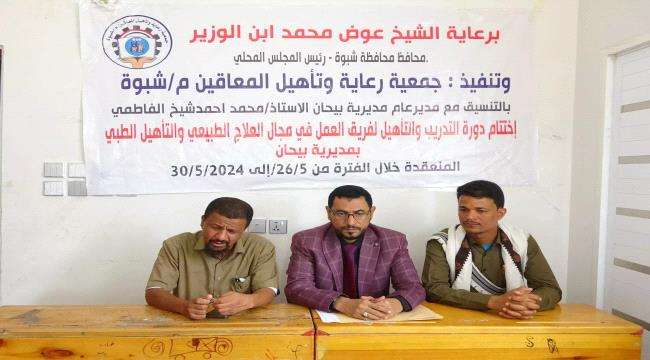 اختتام الدورة التدريبية في مجال العلاج الطبيعي للمعاقين بشبوة