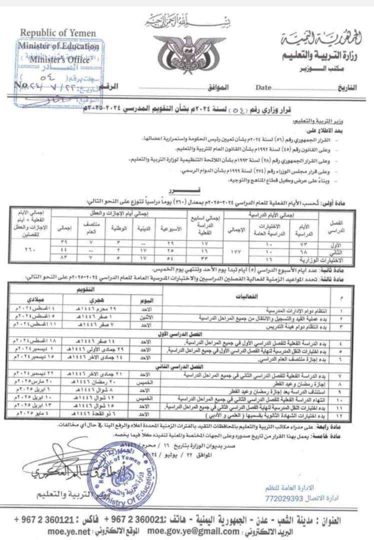 وزارة التربية بعدن تعلن 18 أغسطس المقبل موعداً لبدأ العام الدراسي الجديد 2024/2025م