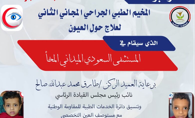 المخا تستعد لانطلاق المخيم الجراحي المجاني الثاني لعلاج حول العيون 1 المخا تستعد لانطلاق المخيم الجراحي المجاني الثاني لعلاج حول العيون