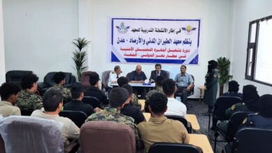 مطار المخا الدولي يختتم دورة تدريبية لرفع جاهزية كوادره الأمنية