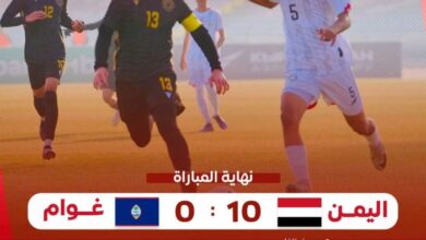 المنتخب الوطني للناشئين يمطر شباك غوام بعشرة أهداف في تصفيات آسيا