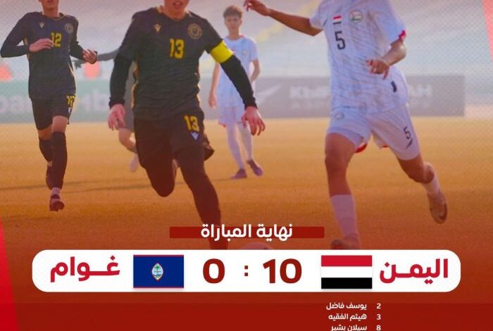 المنتخب الوطني للناشئين يمطر شباك غوام بعشرة أهداف في تصفيات آسيا 1 المنتخب الوطني للناشئين يمطر شباك غوام بعشرة أهداف في تصفيات آسيا