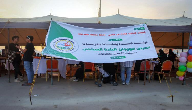 التجارة والصناعة بحضرموت تختتم معرض مهرجان البلدة السياحي لسيدات ورائدات الأعمال