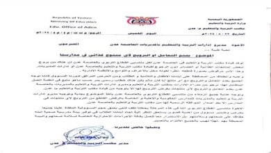 تربية عدن تصدر تعميم يمنع الترويج لأي منتج غذائي في مدارس المحافظة