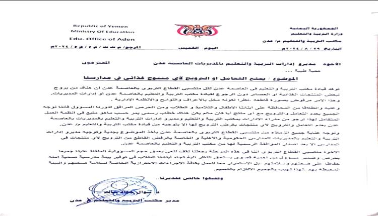تربية عدن تصدر تعميم يمنع الترويج لأي منتج غذائي في مدارس المحافظة