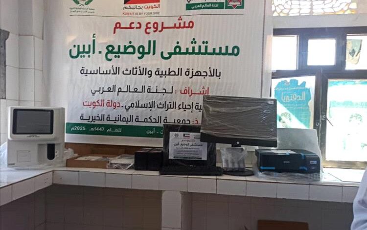 خطوة نوعية لتعزيز الرعاية الصحية في أبين