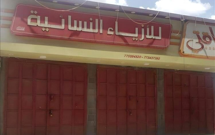 إضراب تجاري بذمار ضد قيود مليشيا الحوثي على عرض الملابس النسائية 1 إضراب تجاري بذمار ضد قيود مليشيا الحوثي على عرض الملابس النسائية