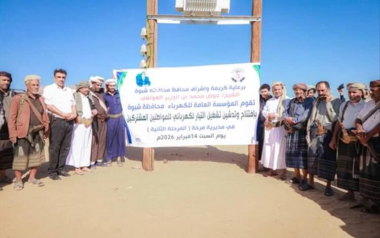 شبوة تدشّن المرحلة الثانية من مشروع كهرباء مرخة السفلى 1 شبوة تدشّن المرحلة الثانية من مشروع كهرباء مرخة السفلى