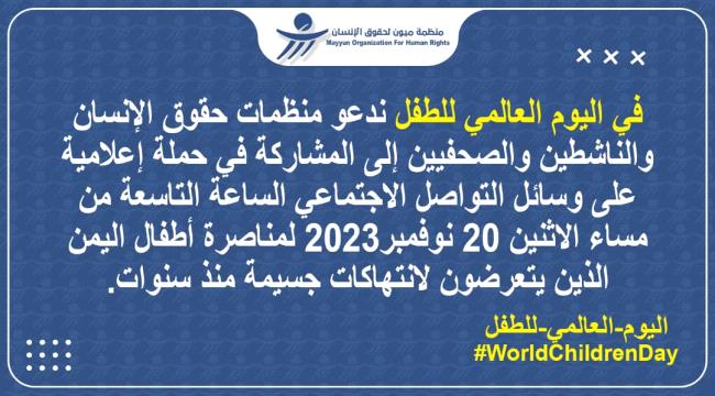 “ميون” تدعو إلى حملة غدا الاثنين مناصرة لأطفال اليمن في يومهم العالمي