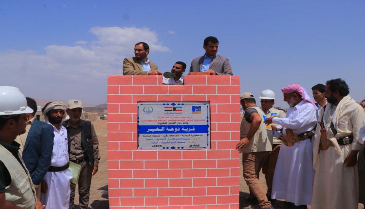 بتمويل كويتي.. وضع حجر الاساس لانشاء 55 وحدة سكنية للنازحين بمأرب 1 بتمويل كويتي.. وضع حجر الاساس لانشاء 55 وحدة سكنية للنازحين بمأرب