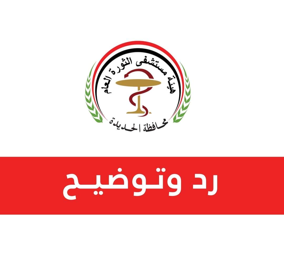 بيان توضيحي من مستشفى الثورة العام في الحديدة 1 بيان توضيحي من مستشفى الثورة العام في الحديدة