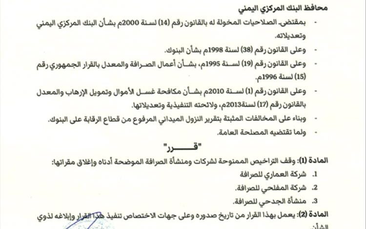 البنك المركزي يسحب ويوقف تراخيص عدد من شركات الصرافة ويغلق مقراتها