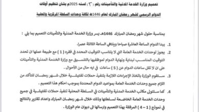 وزارة الخدمة المدنية تعلن مواعيد الدوام الرسمي خلال رمضان