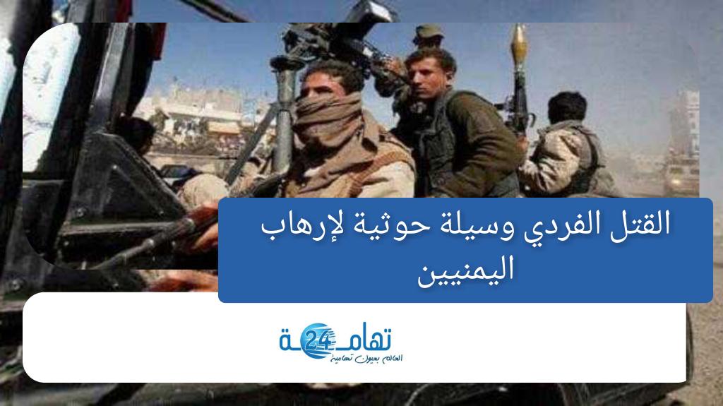 القتل الفردي وسيلة حوثية لتكريس سلطة الكهنوت في اليمن (تقرير) 1 القتل الفردي وسيلة حوثية لتكريس سلطة الكهنوت في اليمن