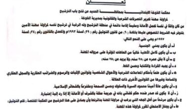محكمة الخوخة الابتدائية تعلن فتح باب الترشح لمهنة أمين شرعي