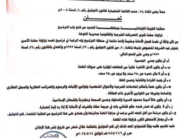 محكمة الخوخة الابتدائية تعلن فتح باب الترشح لمهنة أمين شرعي