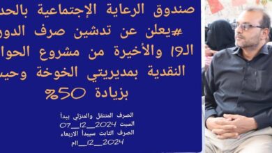 صرف الدورة الأخيرة من مشروع الحوالات النقدية في الحديدة