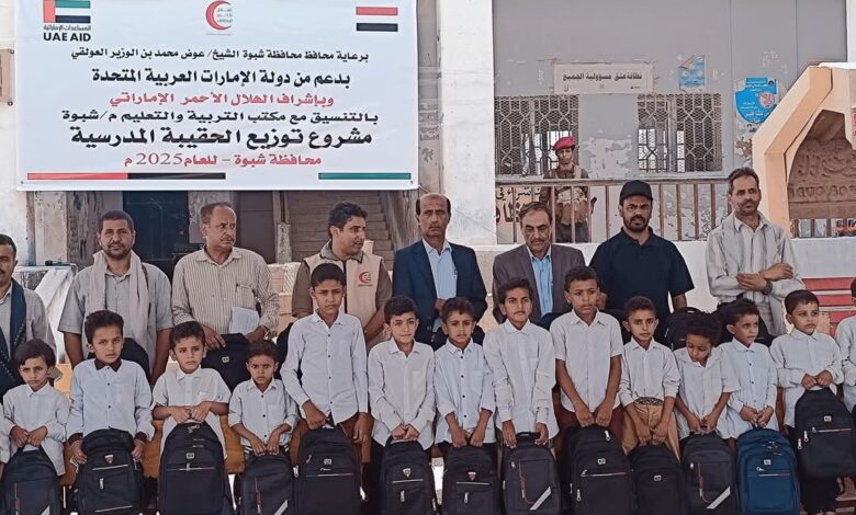 شبوة تدشن مشروع الحقيبة المدرسية بدعم من الهلال الأحمر إماراتي 1 شبوة تدشن مشروع الحقيبة المدرسية بدعم من الهلال الأحمر إماراتي