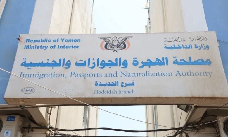 الهجرة والجوازات بالحديدة تدعو المواطنين لاستلام جوازاتهم المطبوعة 1 الهجرة والجوازات بالحديدة تدعو المواطنين لاستلام جوازاتهم المطبوعة