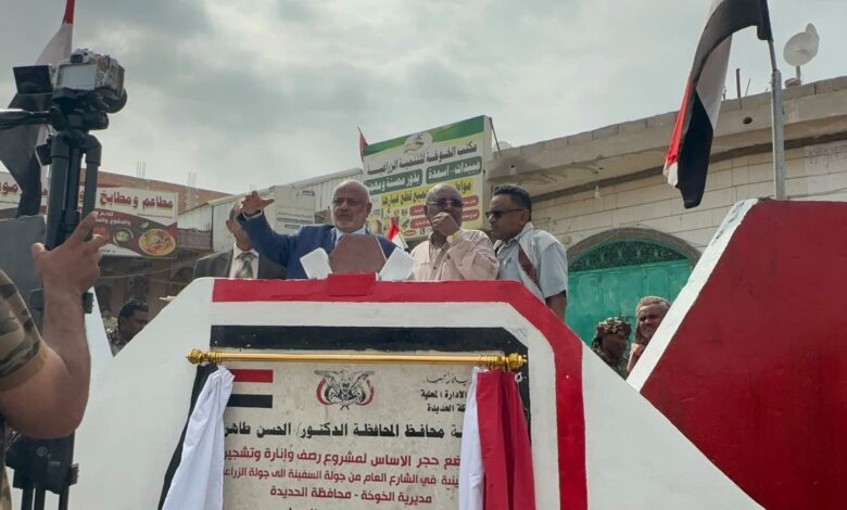محافظ الحديدة يعلن بدء مشروع تطوير شارع جولتي السفينة –حيس 1 محافظ الحديدة يعلن بدء مشروع تطوير شارع جولتي السفينة –حيس