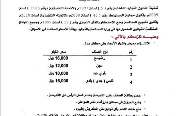 مكتب الصناعة والتجارة بتعز يحدد سقوف أسعار اللحوم خلال عيد الفطر 2026م 1 مكتب الصناعة والتجارة بتعز يحدد سقوف أسعار اللحوم خلال عيد الفطر 2026م