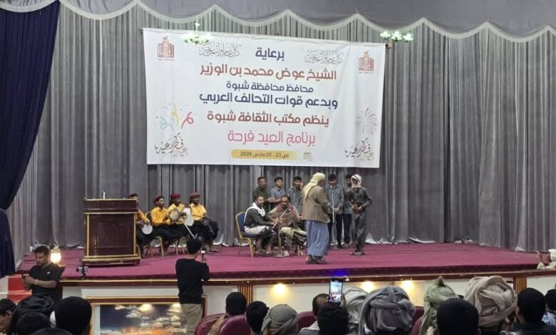شبوة تطلق "فرحة العيد" لتعزيز التماسك المجتمعي وإبراز المواهب 1 شبوة تطلق "فرحة العيد" لتعزيز التماسك المجتمعي وإبراز المواهب