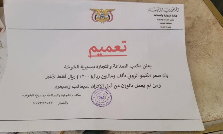 مكتب الصناعة بالخوخة يفرض سعرًا موحدًا للروتي ويهدد المخالفين بالإجراءات القانونية 1 مكتب الصناعة بالخوخة يفرض سعرًا موحدًا للروتي ويهدد المخالفين بالإجراءات القانونية