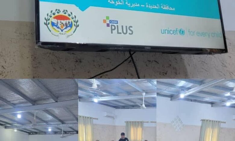 ورشة تدريبية لتعزيز دقة البيانات ضمن مشروع “الكاش بلاس” لدعم تعليم الأطفال في الحديدة