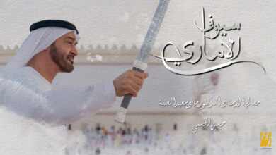 حسين الجسمي يهدي الشيخ محمد بن زايد.."سيوف الاماري"