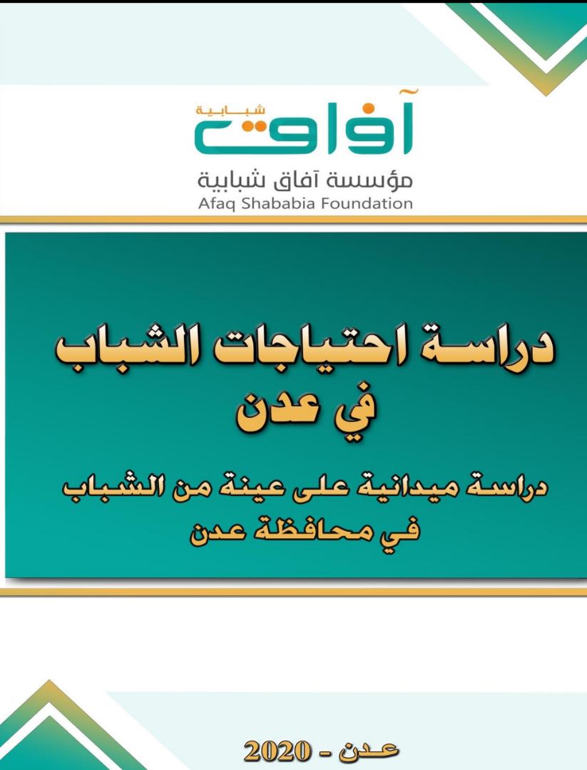 مؤسسة آفاق شبابية تصدر الدراسة الأولية " احتياجات الشباب في عدن"