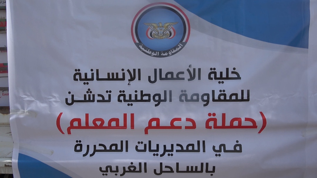 الخلية الإنسانية في المقاومة الوطنية تدشن حملة دعم المعلم في الساحل الغربي 1 الخلية الإنسانية في المقاومة الوطنية تدشن حملة دعم المعلم في الساحل الغربي
