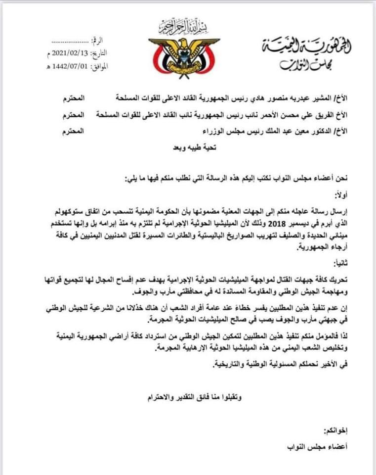 مذكرة من البرلمان تطالب الرئيس هادي بسرعة الانسحاب من "ستوكهولم" في الحديدة 1 مذكرة من البرلمان تطالب الرئيس هادي بسرعة الانسحاب من "ستوكهولم" في الحديدة