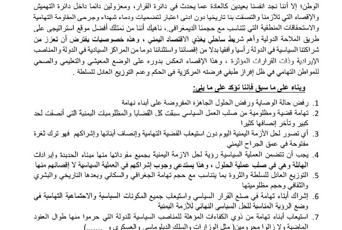 تحت شعار "لا لإقصاء تهامة".. اللقاء التشاوري لأبناء تهامة يصدر هذا البيان